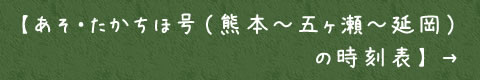 【あそ・たかちほ号（熊本～五ヶ瀬～延岡）の時刻表】
