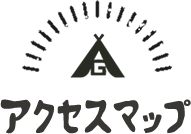 アクセスマップ