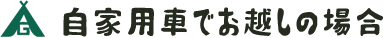 自家用車でお越しの場合