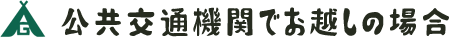 公共交通機関でお越しの場合