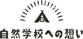 自然学校への想い