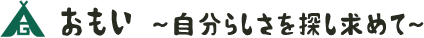 おもい　～自分らしさを探し求めて～