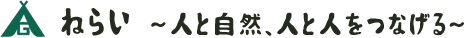 ねらい　～人と自然、人と人をつなげる～
