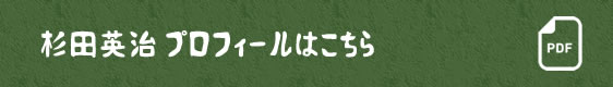 プロフィールPDF