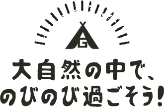 大自然の中で、のびのび過ごそう！