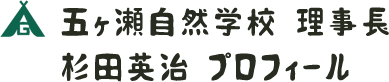 五ヶ瀬自然学校　理事長 杉田英治　プロフィール