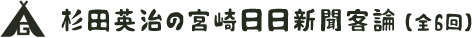 杉田英治の宮崎日日新聞　客論はこちら　全6回